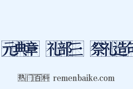 元典章·礼部三·祭礼造句是什么意思的图片